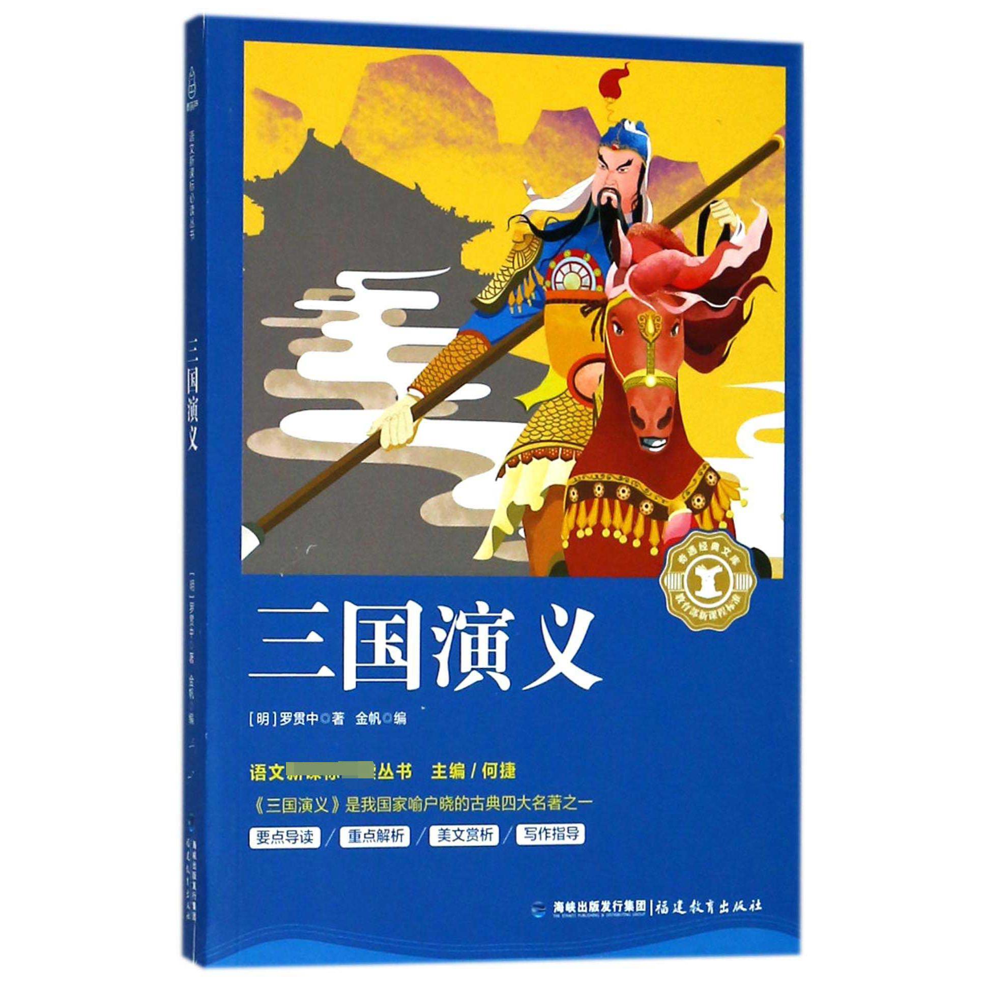 三国演义/语文丛书/奇遇经典文库