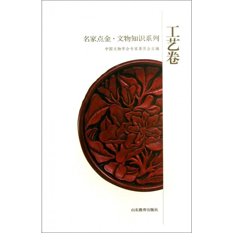 名家点金文物知识系列（工艺卷）