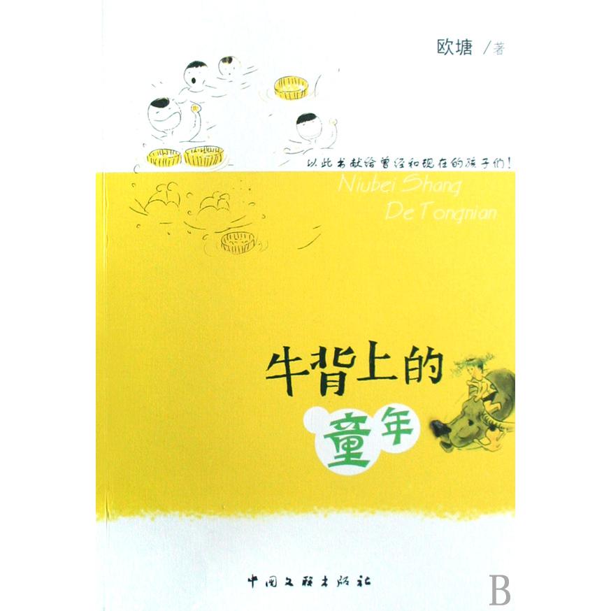 牛背上的童年
