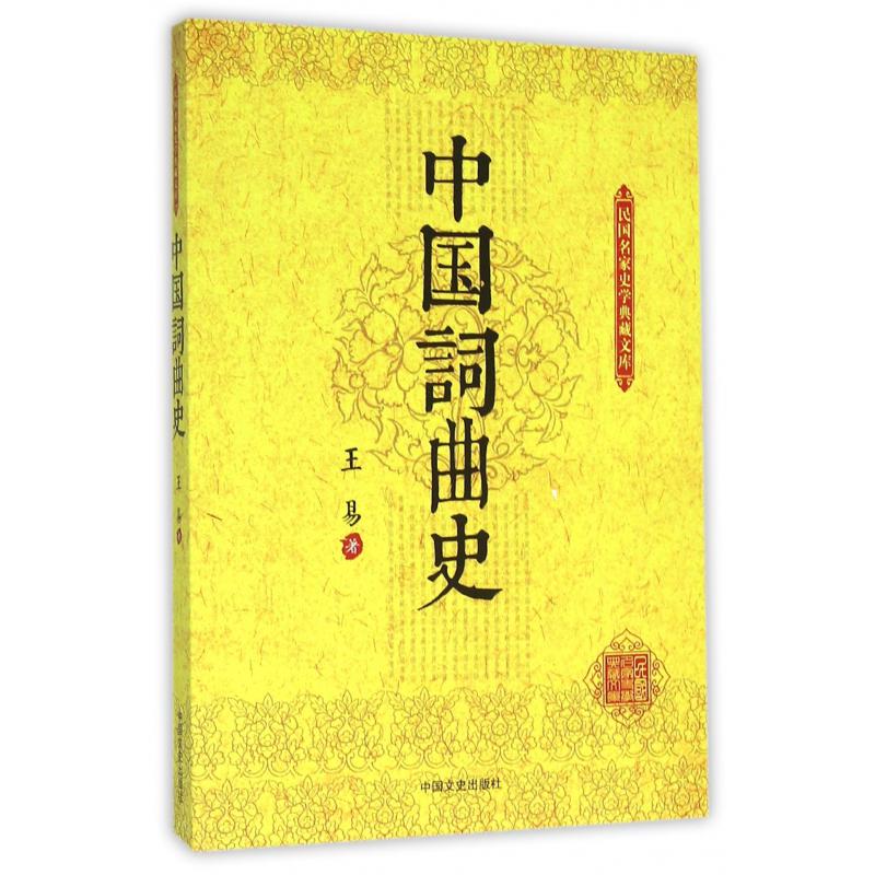 中国词曲史/民国名家史学典藏文库