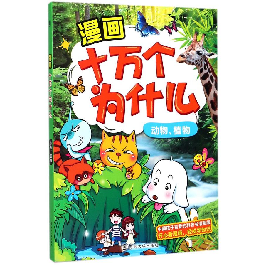 漫画十万个为什么（动物植物）