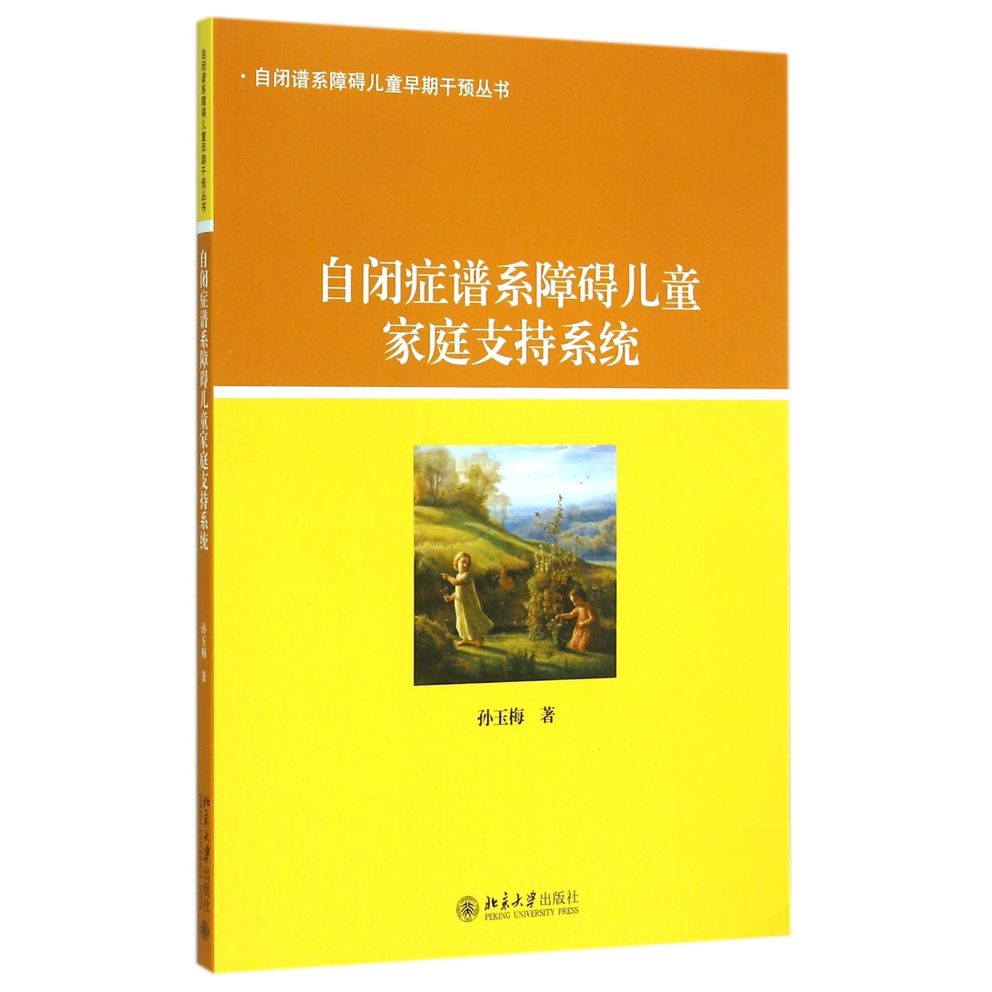 自闭症谱系障碍儿童家庭支持系统/自闭谱系障碍儿童早期干预丛书
