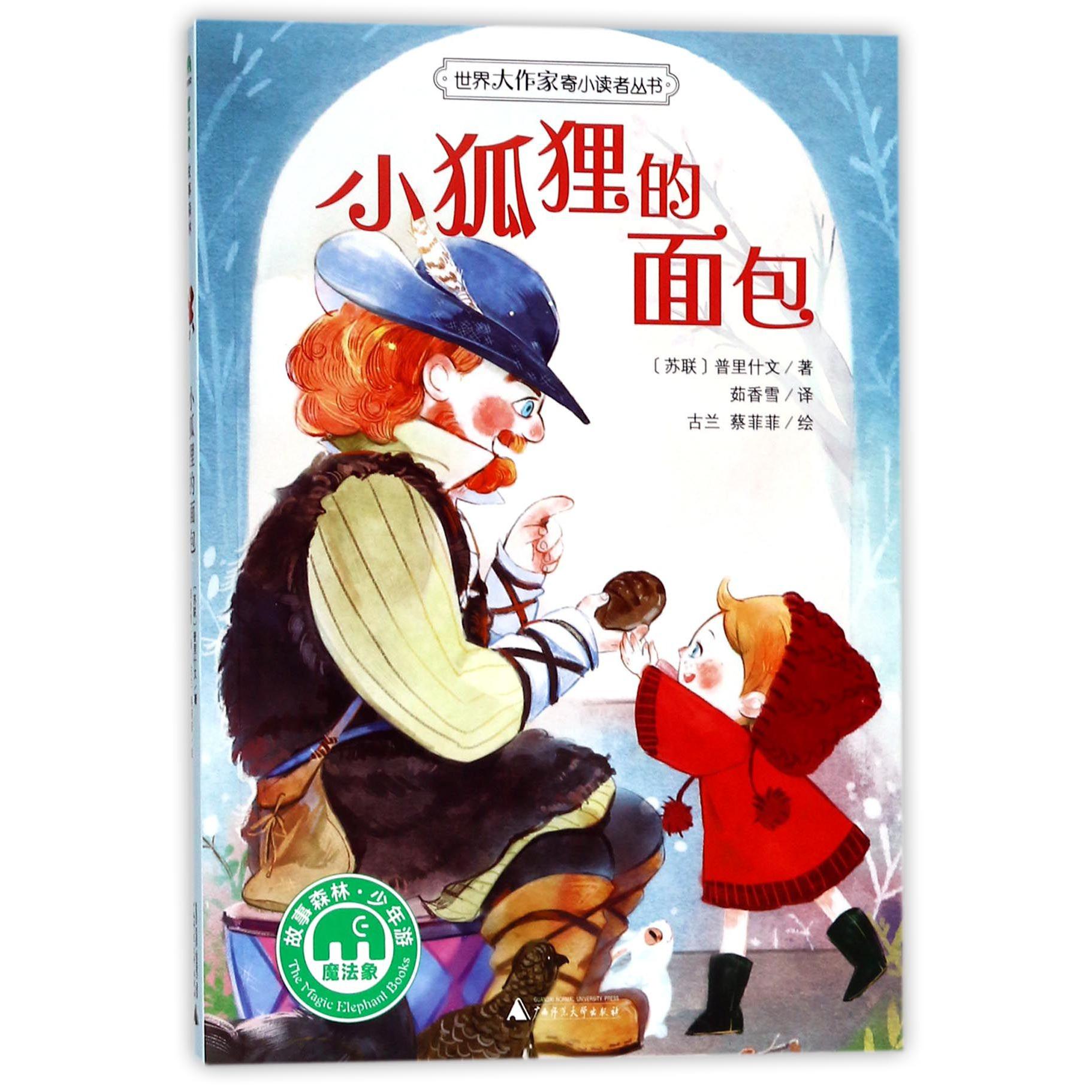 小狐狸的面包/世界大作家寄小读者丛书