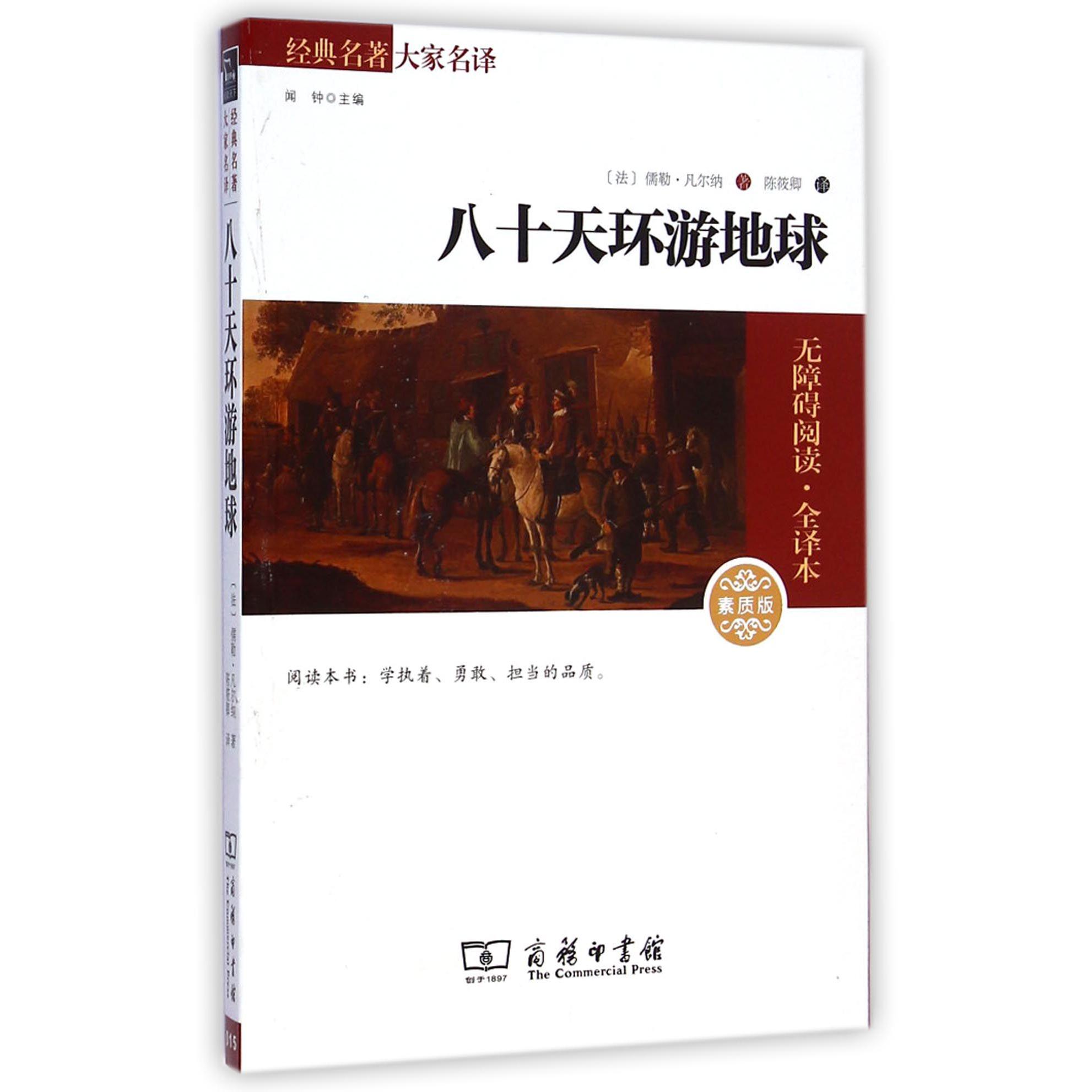 八十天环游地球（素质版无障碍阅读全译本）/经典名著大家名译