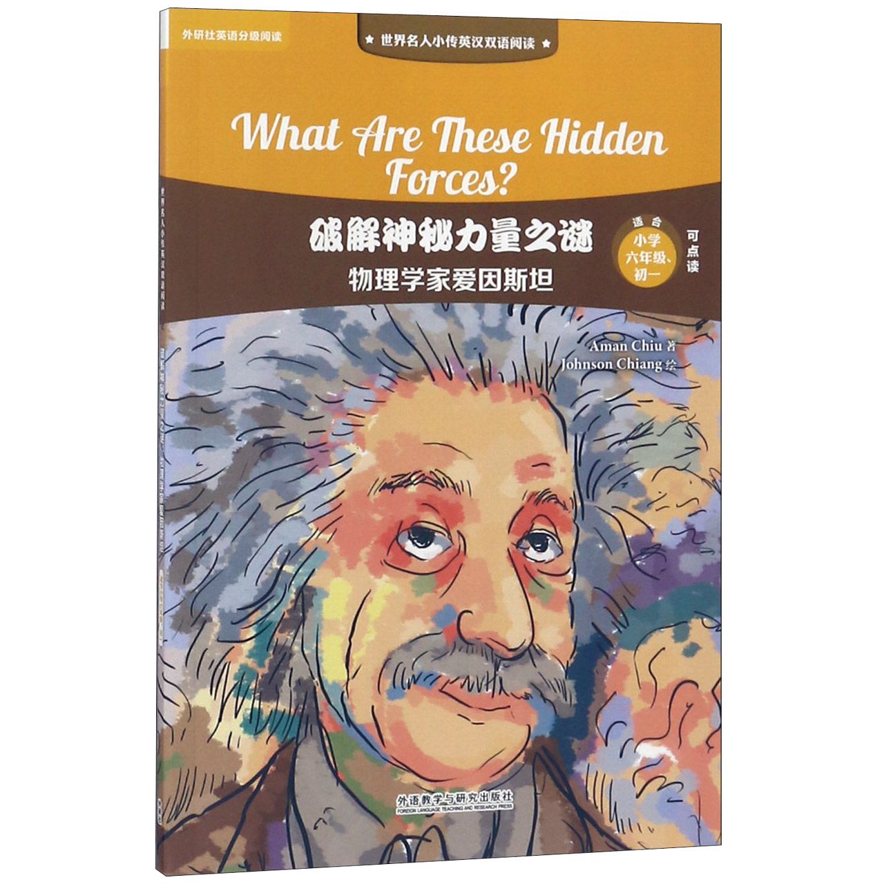 破解神秘力量之谜(物理学家爱因斯坦适合小学6年级初1可点读)/世界名人小传英汉双语阅 