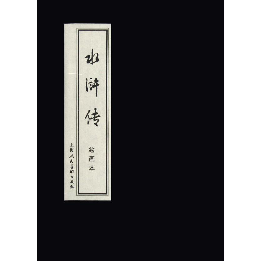 水浒传（绘画本共40册）（精）