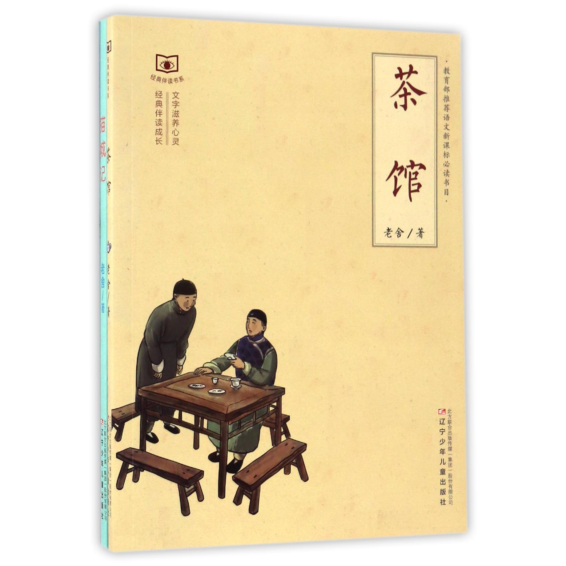 茶馆(附猫城记)/经典伴读书系