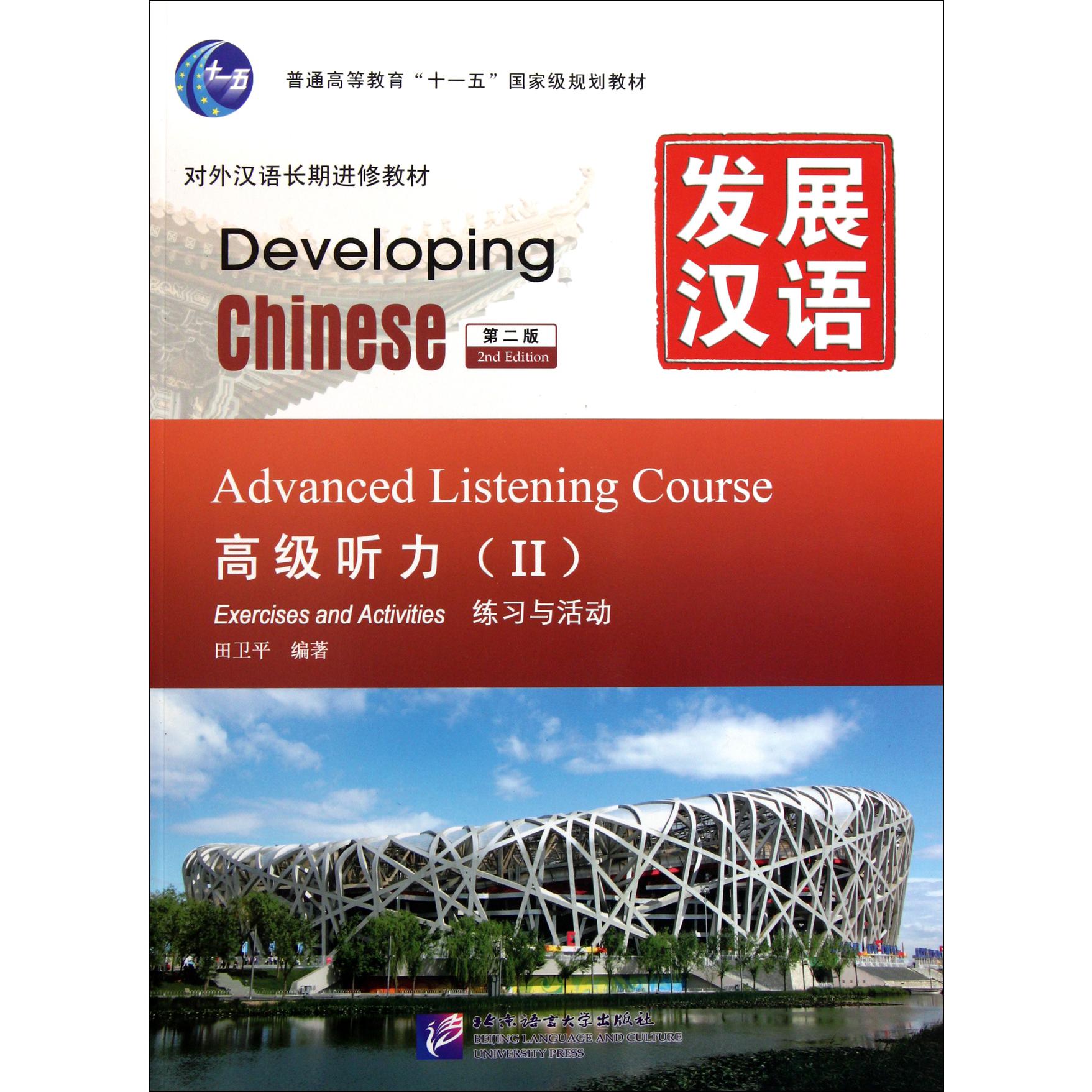 发展汉语（附光盘高级听力Ⅱ第2版共2册对外汉语长期进修教材普通高等教育十一五国家级