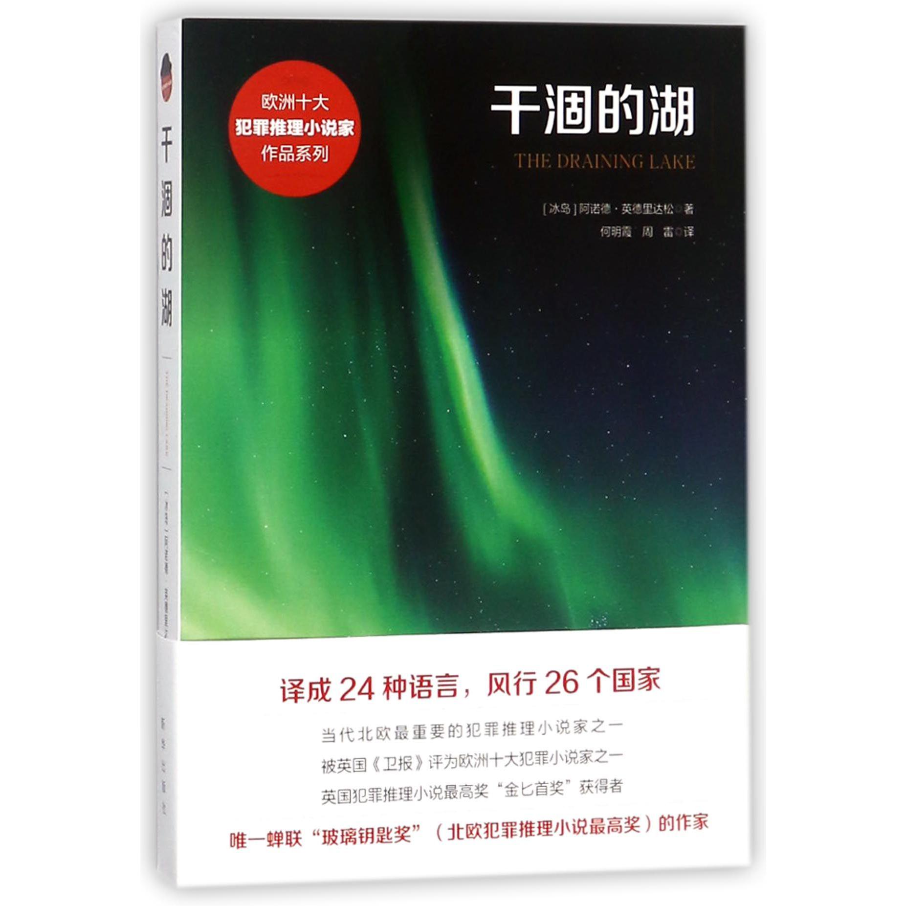 干涸的湖/欧洲十大犯罪推理小说家作品系列