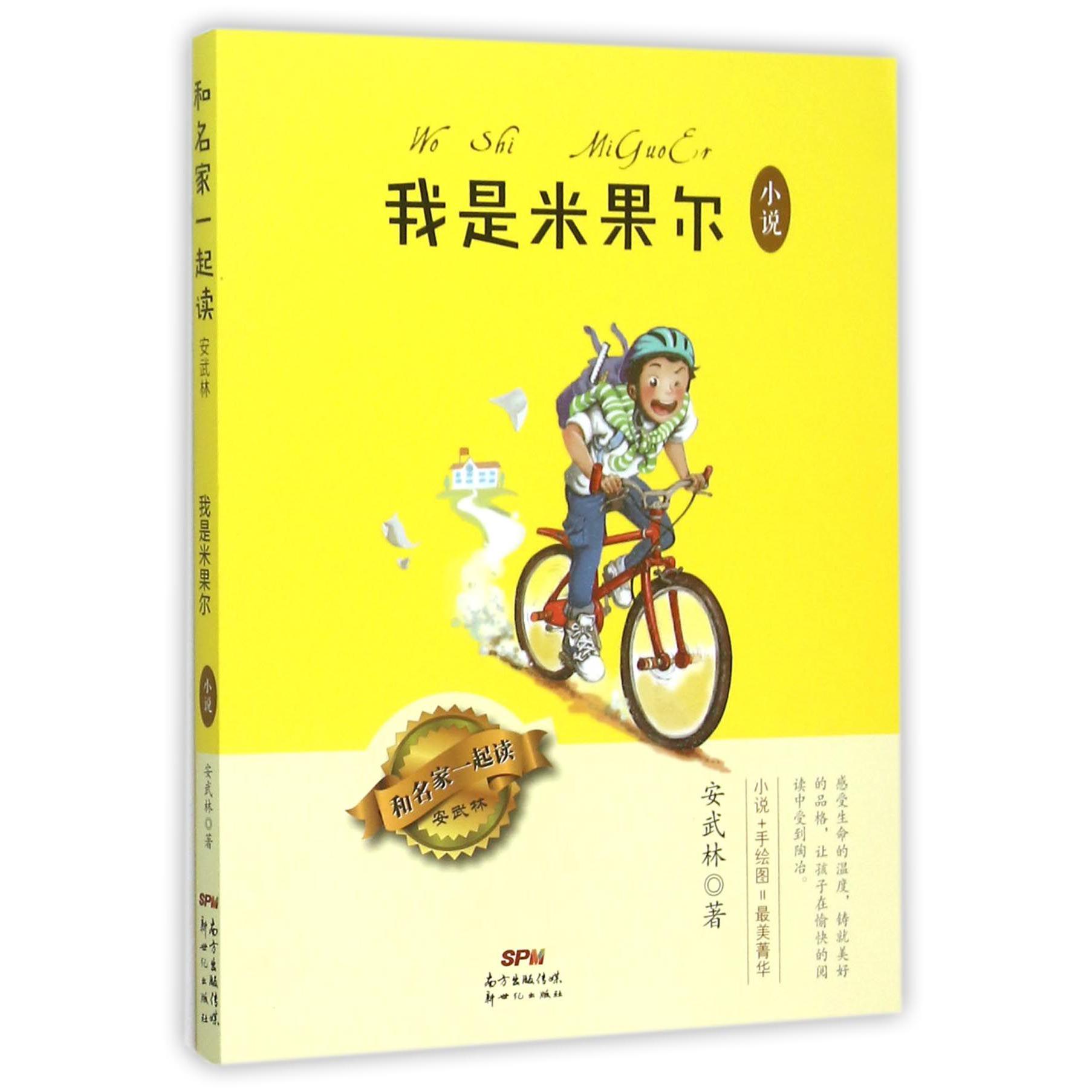 我是米果尔（小说）/和名家一起读
