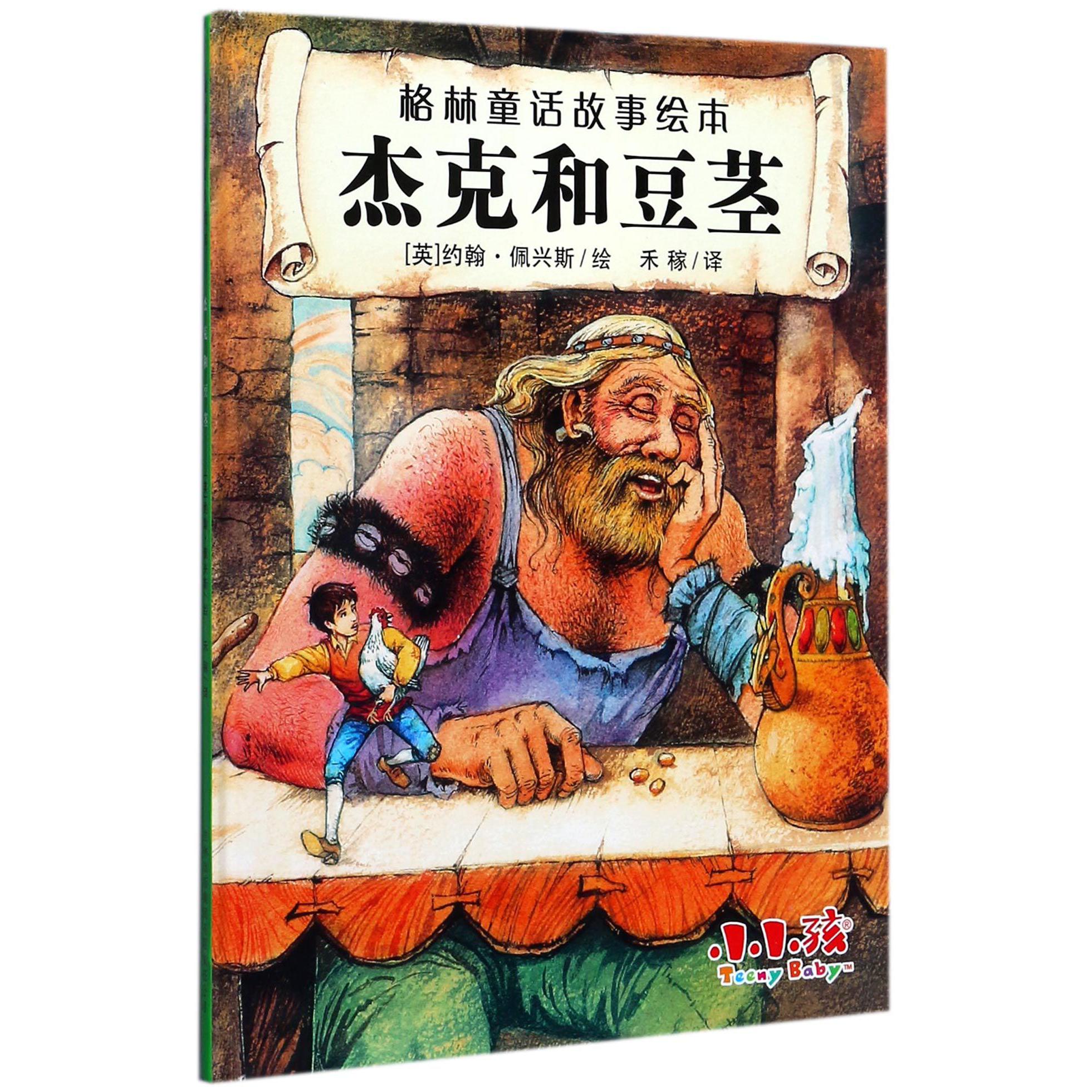 杰克和豆茎（精）/格林童话故事绘本