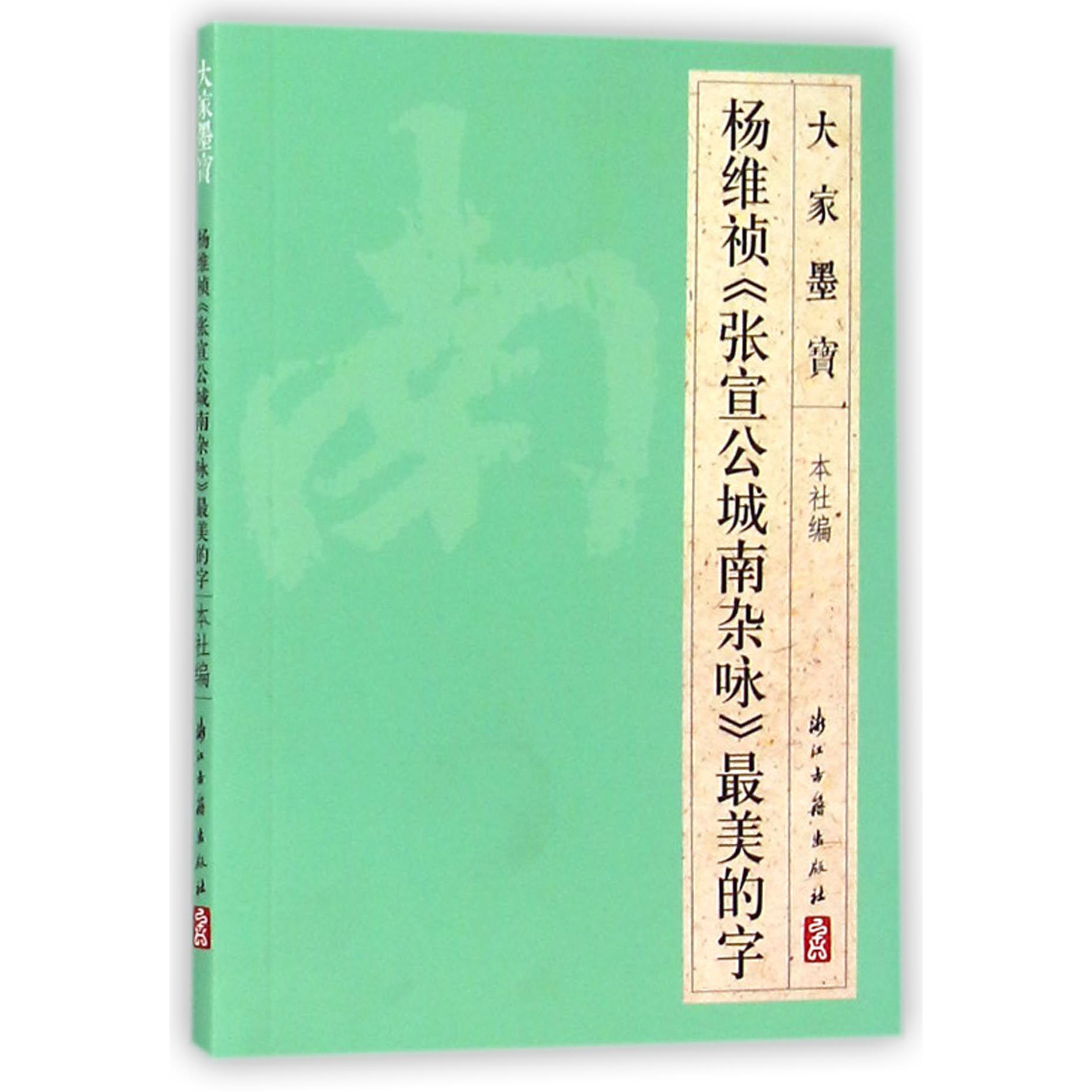 杨维祯张宣公城南杂咏最美的字/大家墨宝