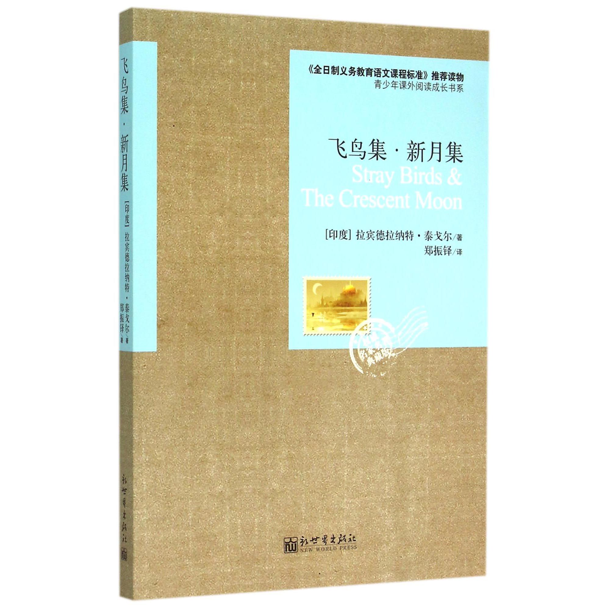 飞鸟集新月集(权威名家名著典藏版)/青少年课外阅读成长书系