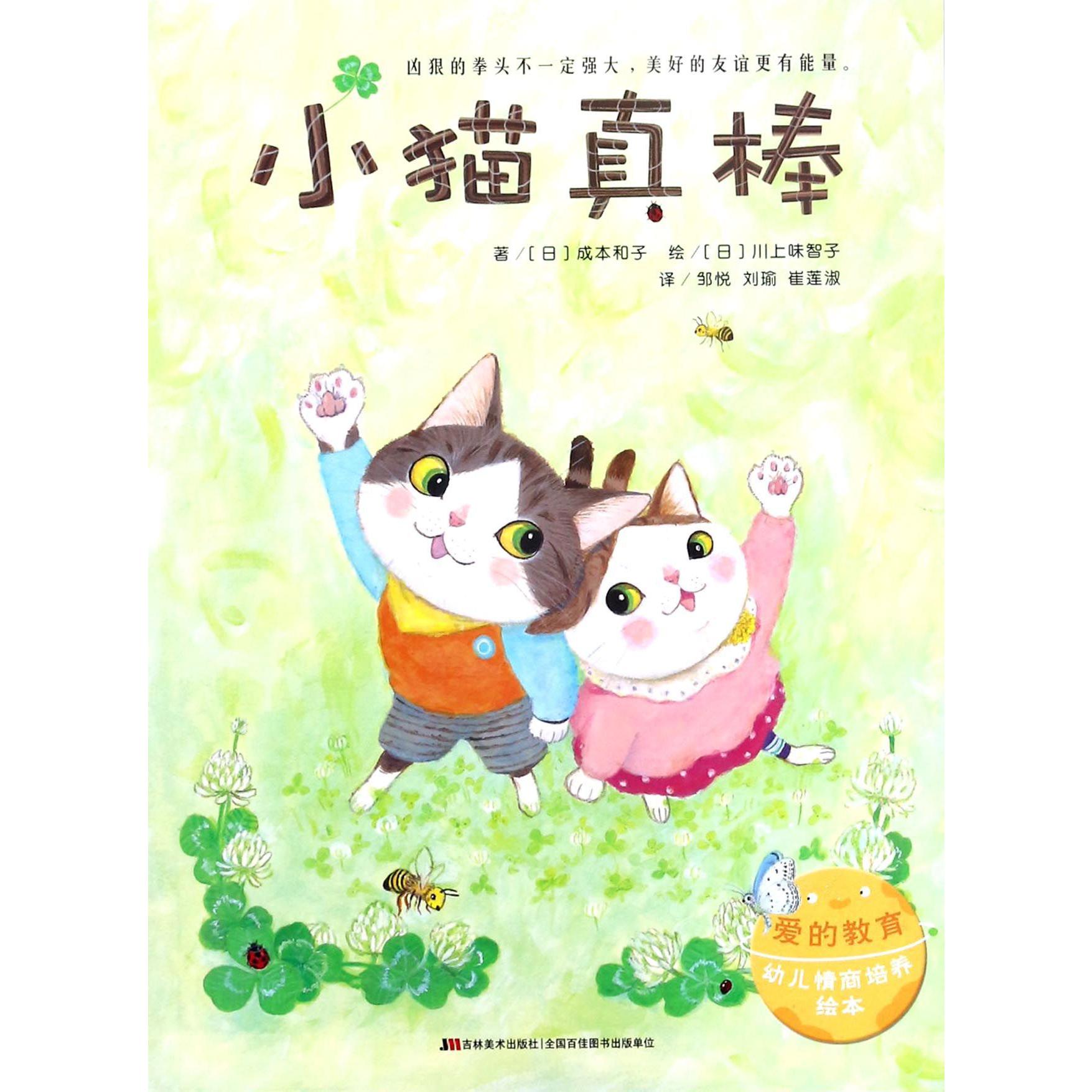 小猫真棒/爱的教育幼儿情商培养绘本
