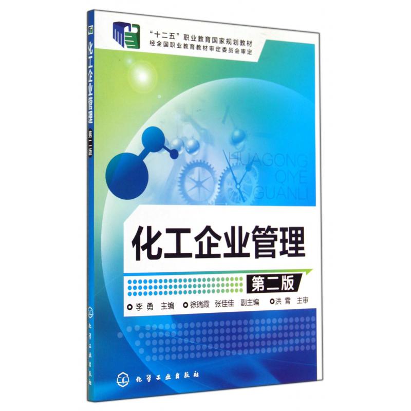 化工企业管理（第2版十二五职业教育国家规划教材）