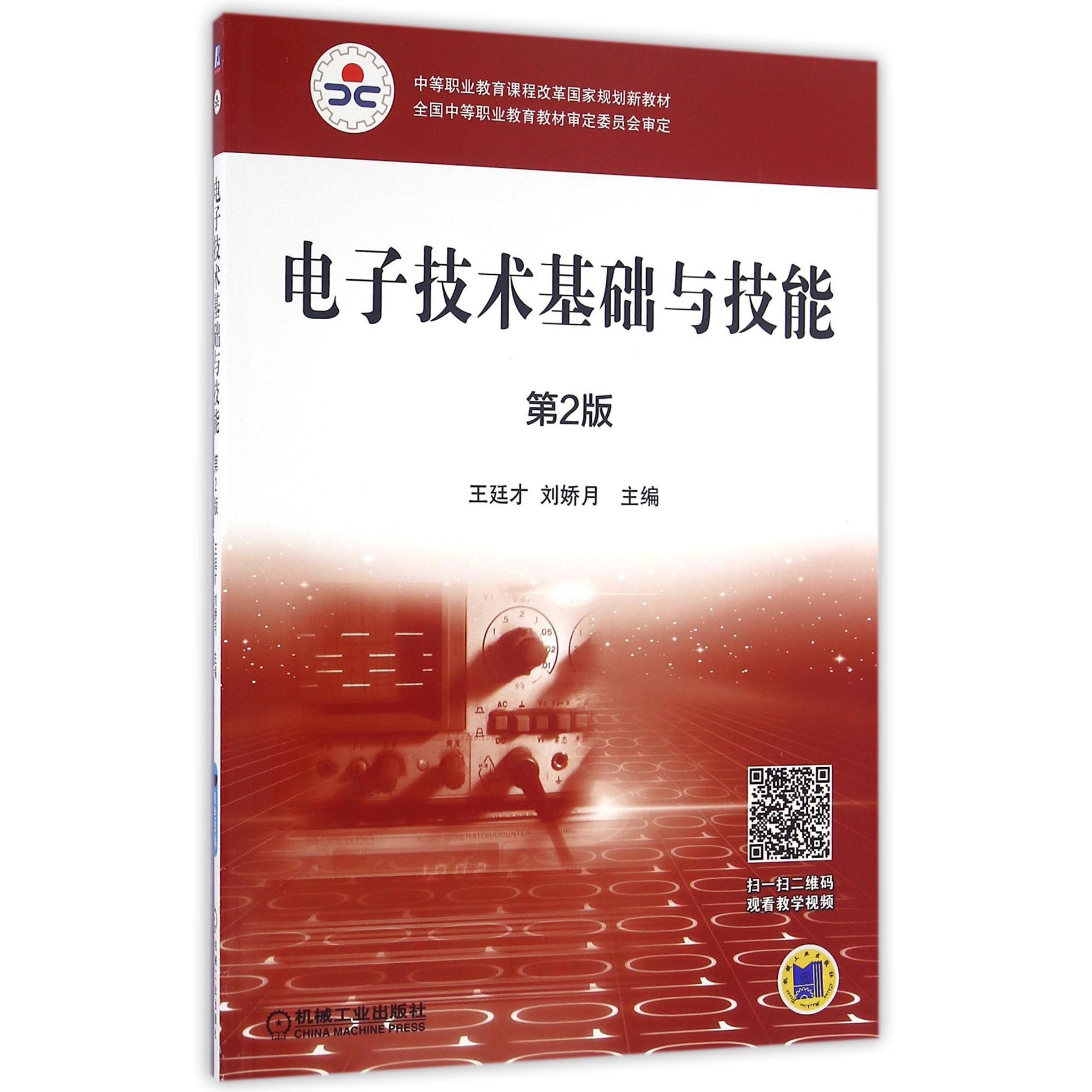 电子技术基础与技能（第2版中等职业教育课程改革国家规划新教材）