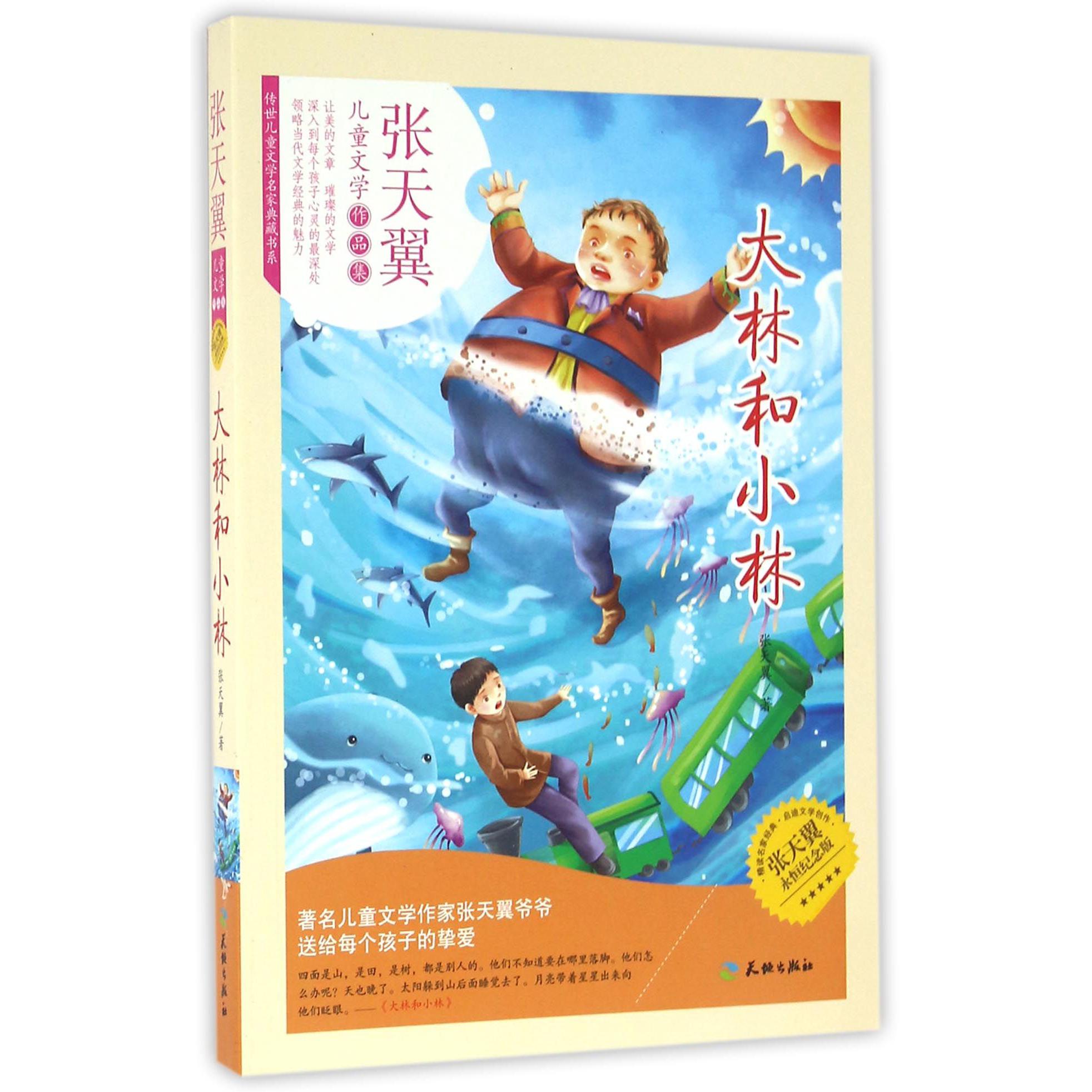 大林和小林(张天翼永恒纪念版)/传世儿童文学名家典藏书系
