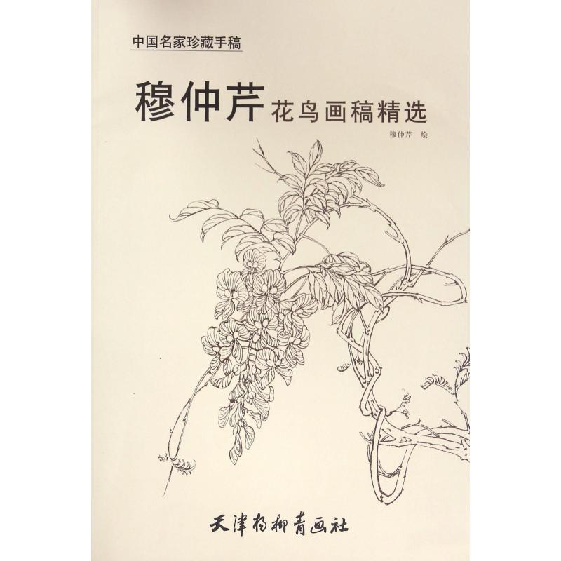 穆仲芹花鸟画稿精选/中国名家珍藏手稿