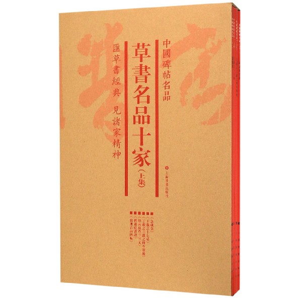 草书名品十家(上集共6册)/中国碑帖名品