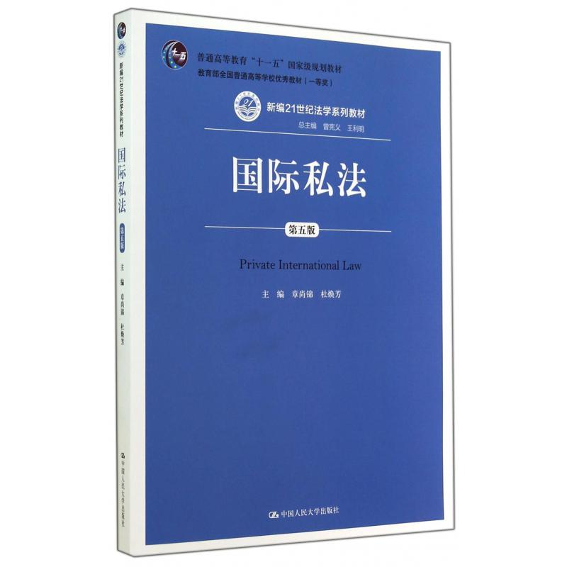 国际私法(第5版新编21世纪法学系列教材普通高等教育十一五国家级规划教材)