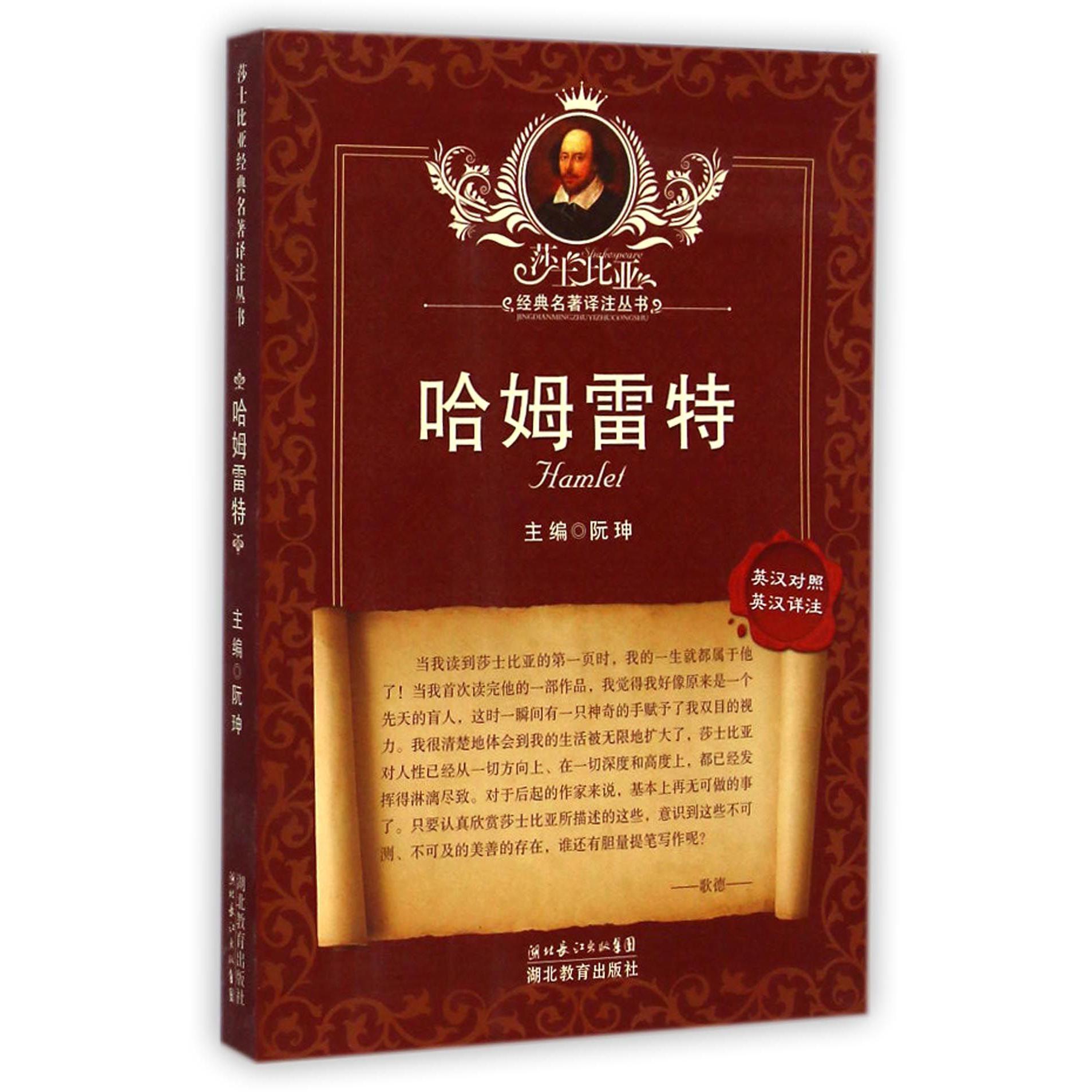 哈姆雷特（英汉对照英汉详注）/莎士比亚经典名著译注丛书