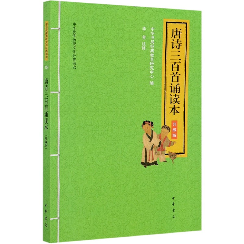 唐诗三百首诵读本（升级版）/中华优秀传统文化经典诵读