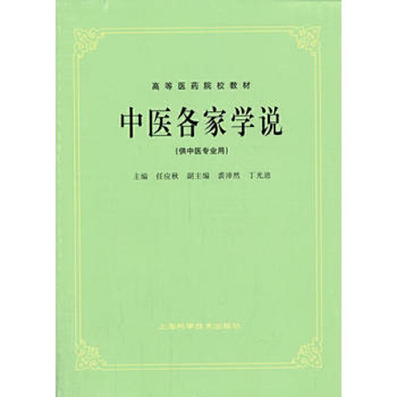 中医各家学说（供中医专业用高等医药院校教材）