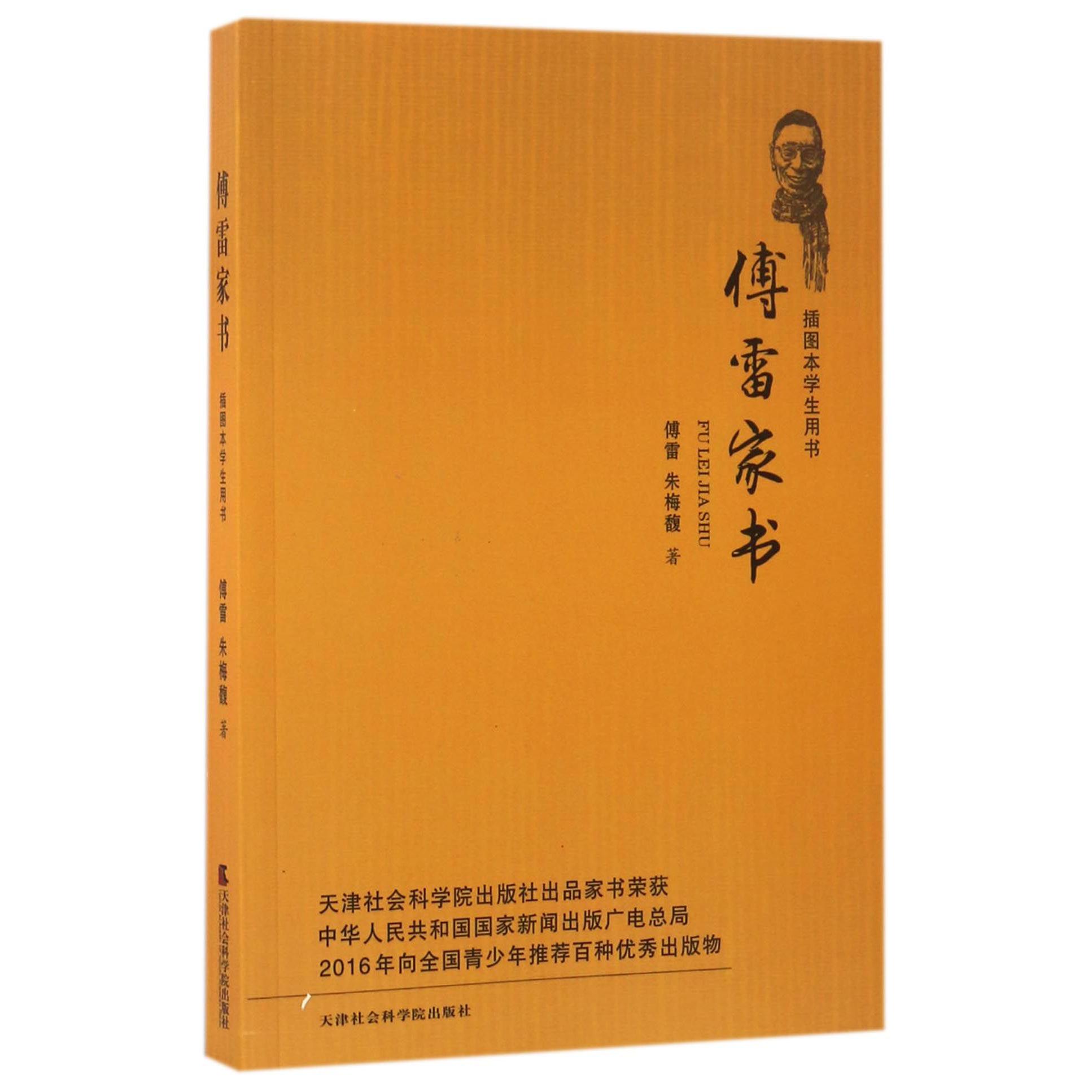 傅雷家书(插图本学生用书)