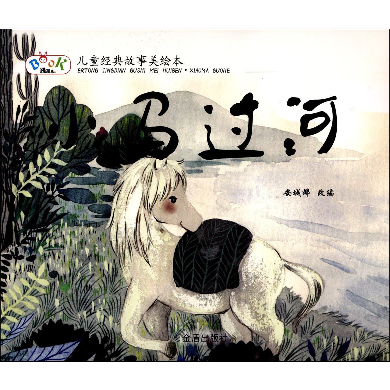 小马过河/儿童经典故事美绘本