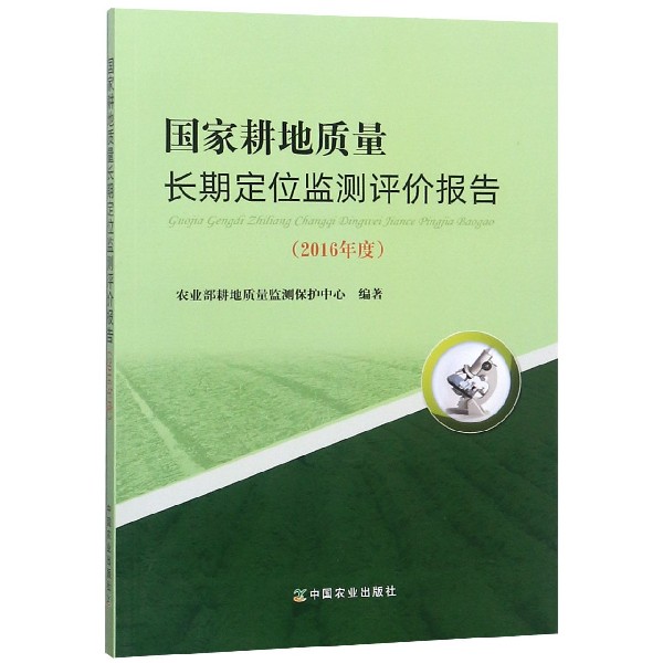 国家耕地质量长期定位监测评价报告(2016年度)