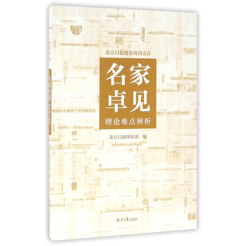 名家卓见（理论难点辨析）/北京日报理论周刊文存