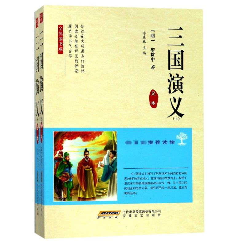 三国演义(上下足本)/全悦读书系