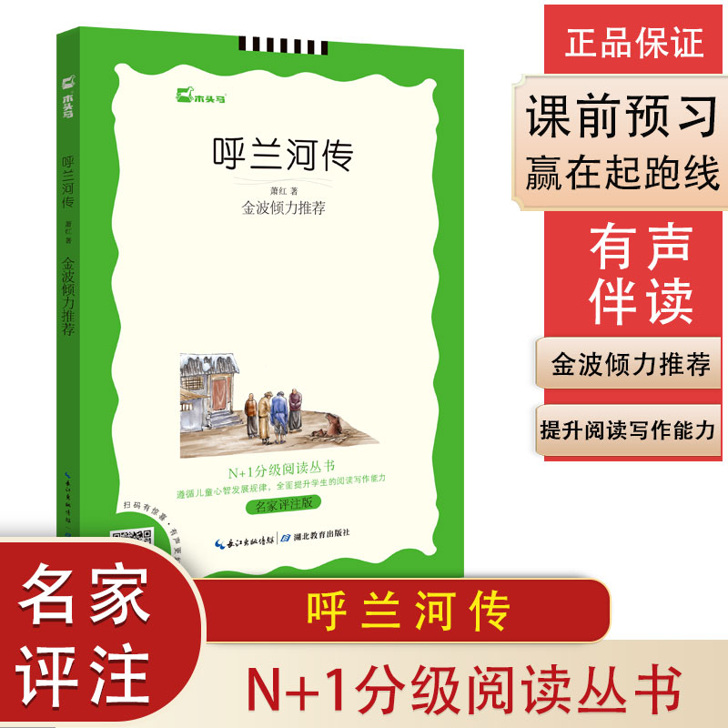 呼兰河传（名家评注版）/N+1分级阅读丛书