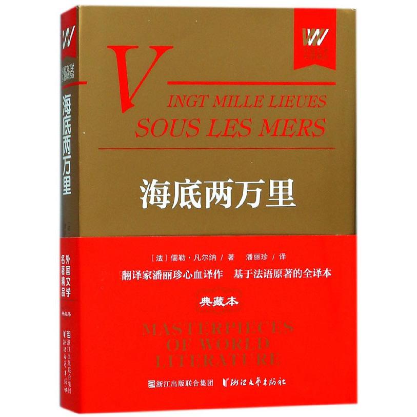 海底两万里(精)/外国文学名著精品