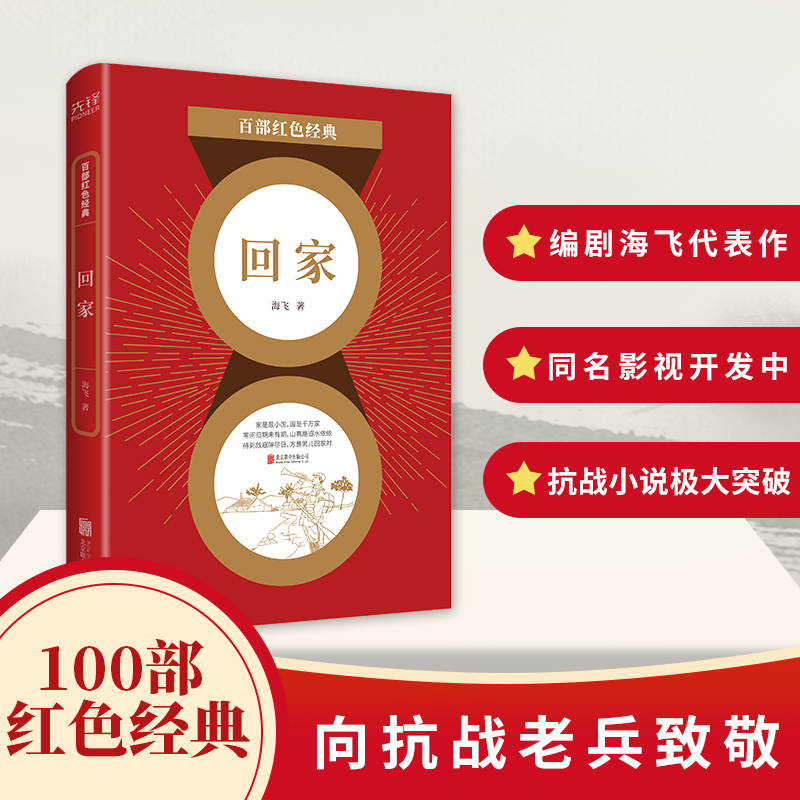 回家/百部红色经典