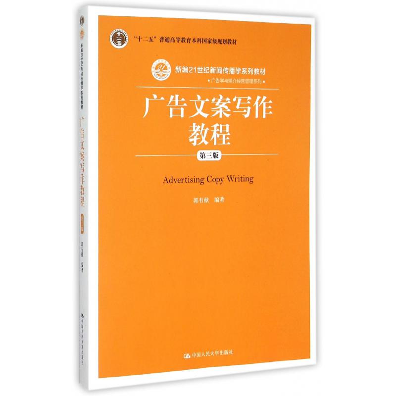 广告文案写作教程（第3版新编21世纪新闻传播学系列教材十二五普通高等教育本科国家级规划教材）/广告学与媒介经营管理系列