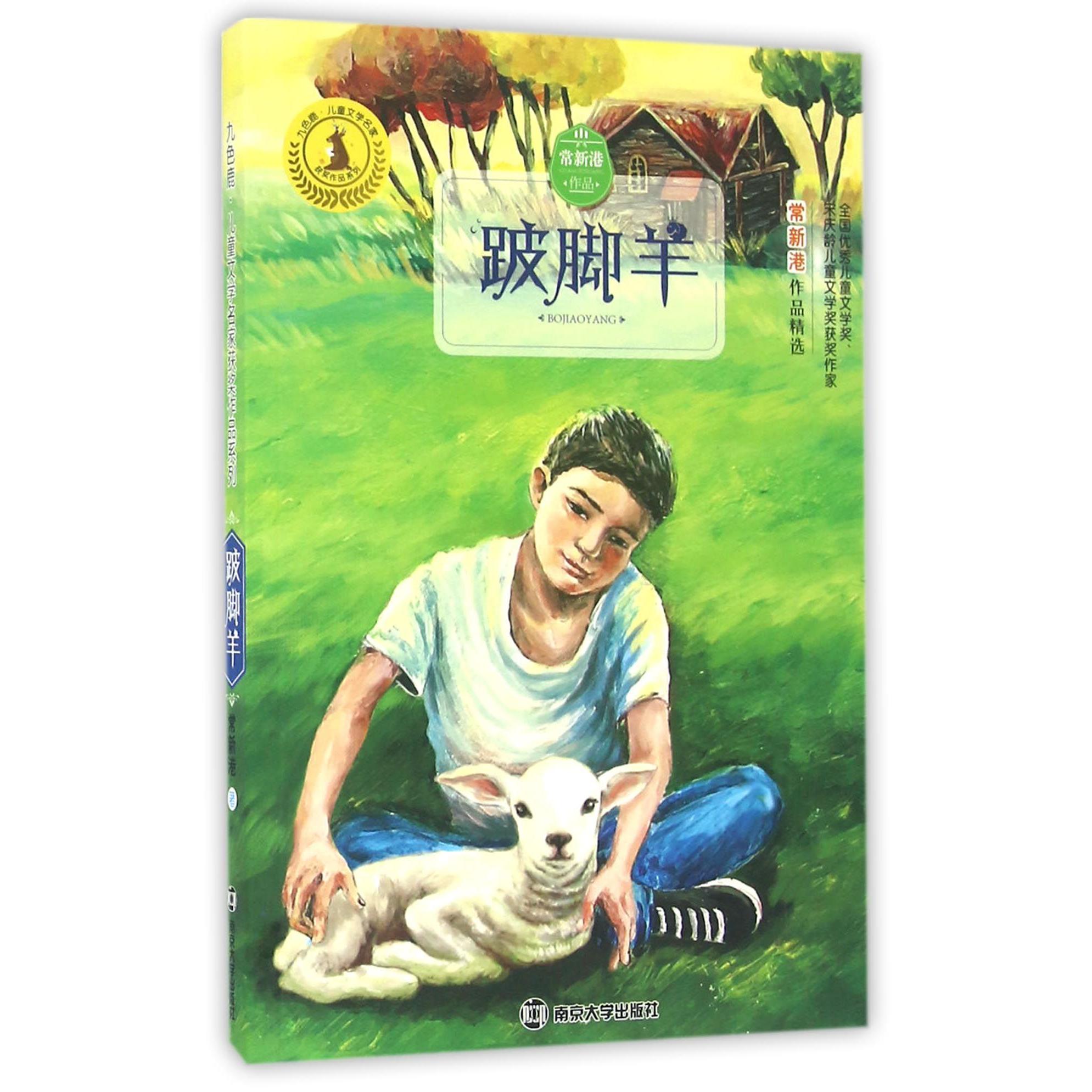 跛脚羊/九色鹿儿童文学名家获奖作品系列