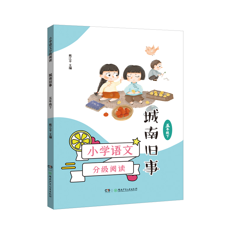 小学语文分级阅读·城南旧事（五年级下）（全彩插图本，强化语文核心素养的阅读范本）