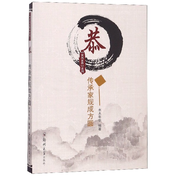 恭--传承家规成方圆/家风家教系列