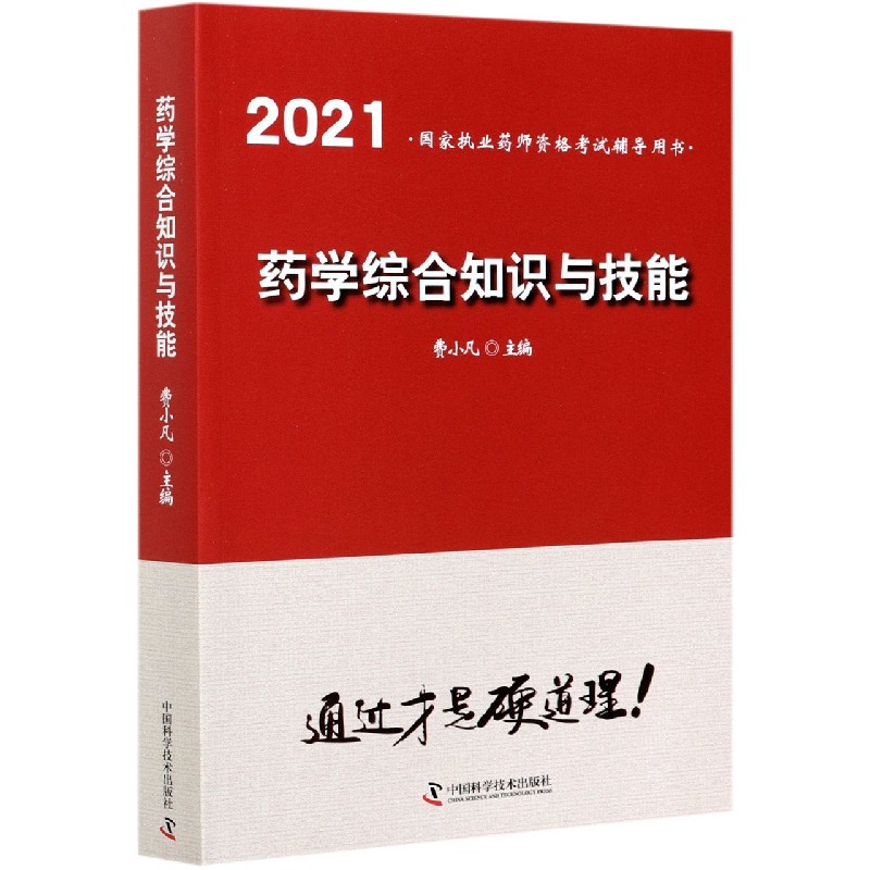 药学综合知识与技能（2021国家执业药师资格考试辅导用书）