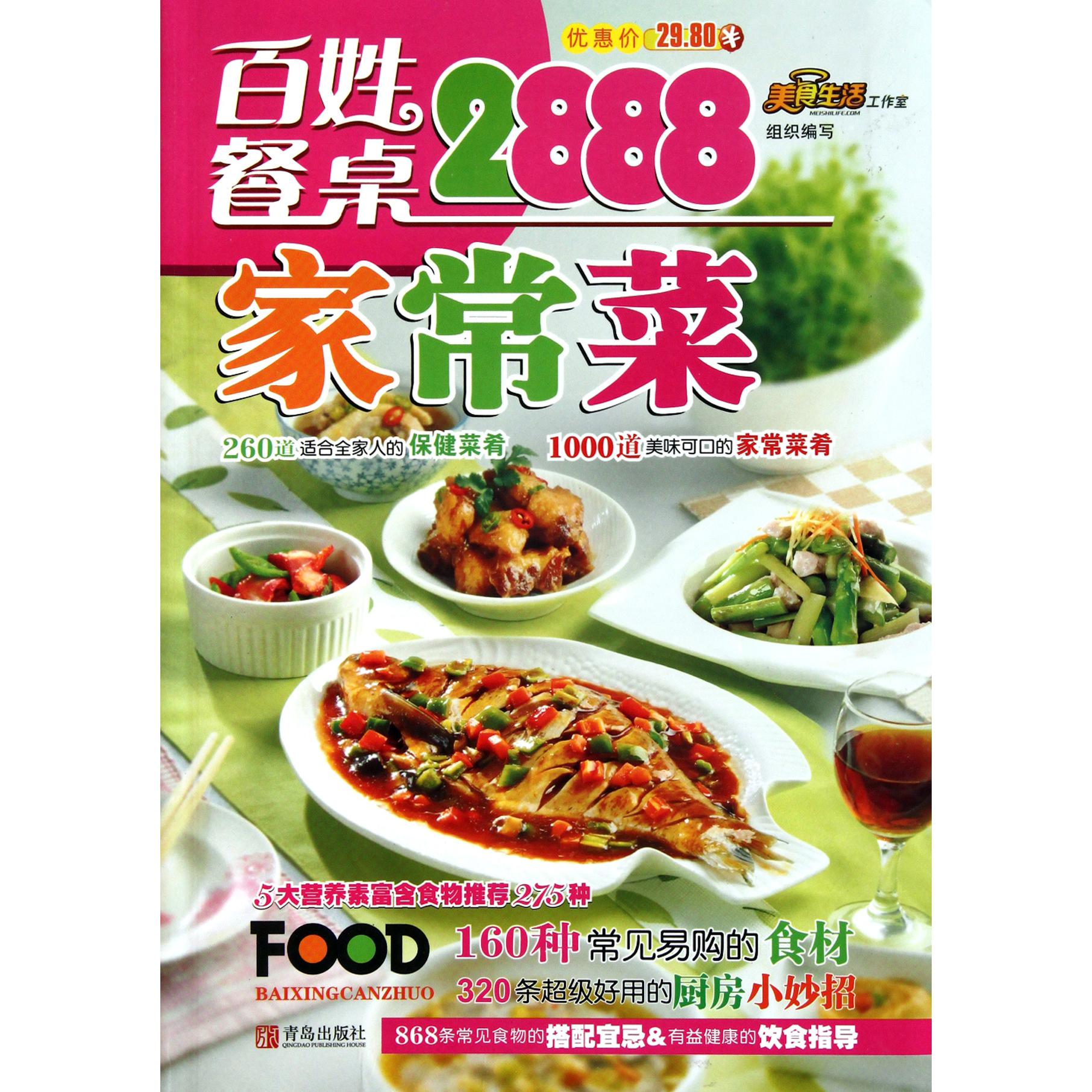 百姓餐桌家常菜2888