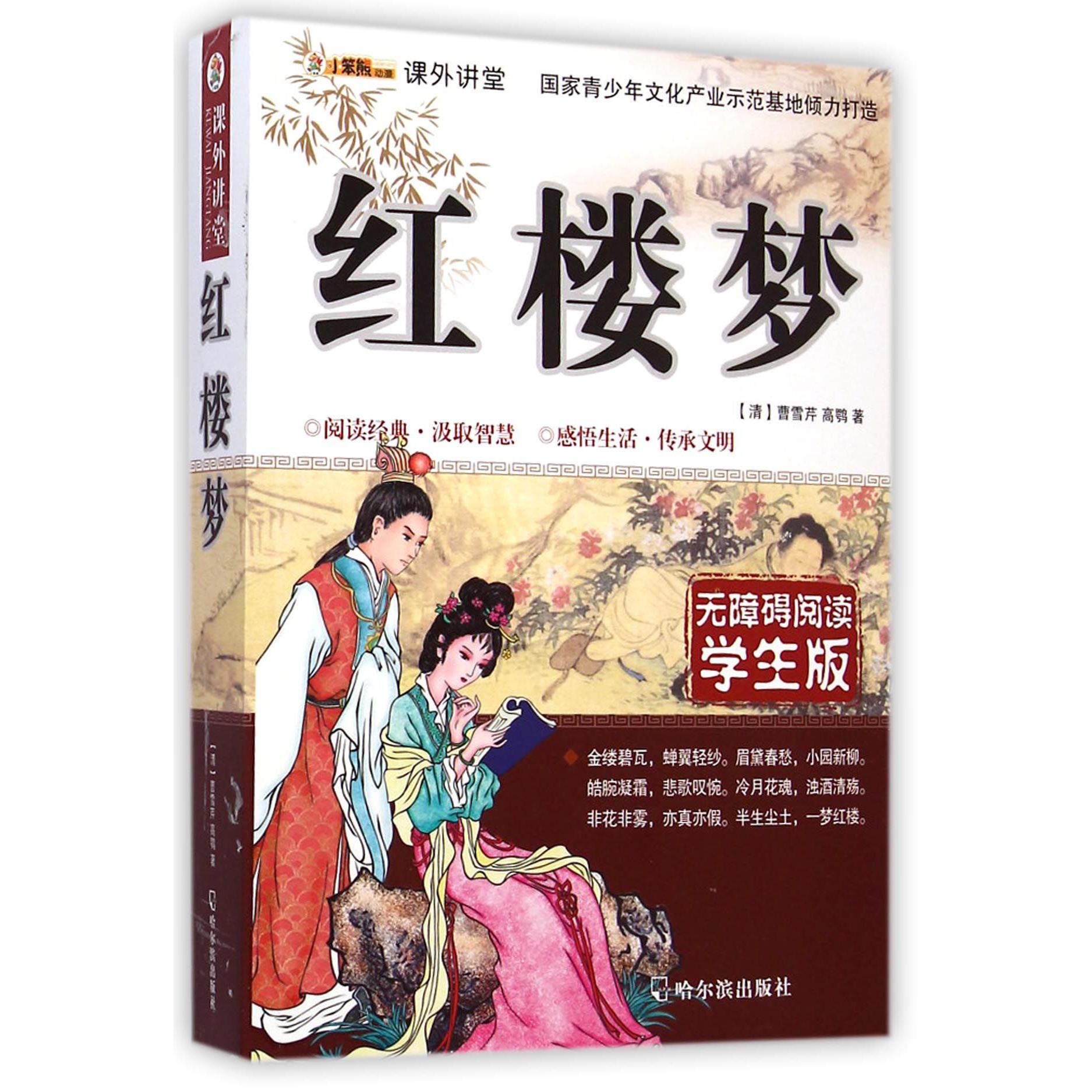 红楼梦（学生版无障碍阅读）/课外讲堂