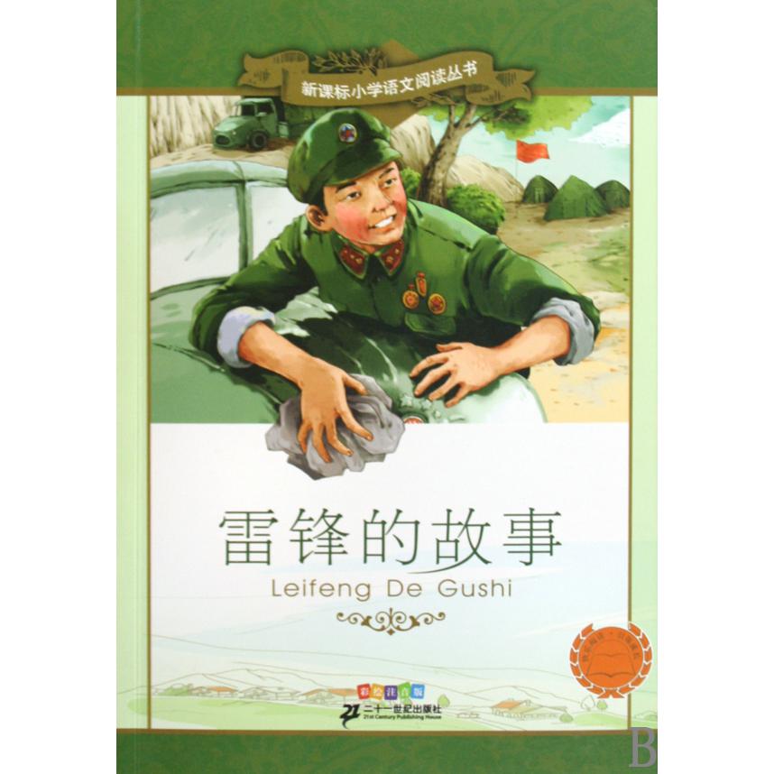 雷锋的故事（彩绘注音版）/新课标小学语文阅读丛书