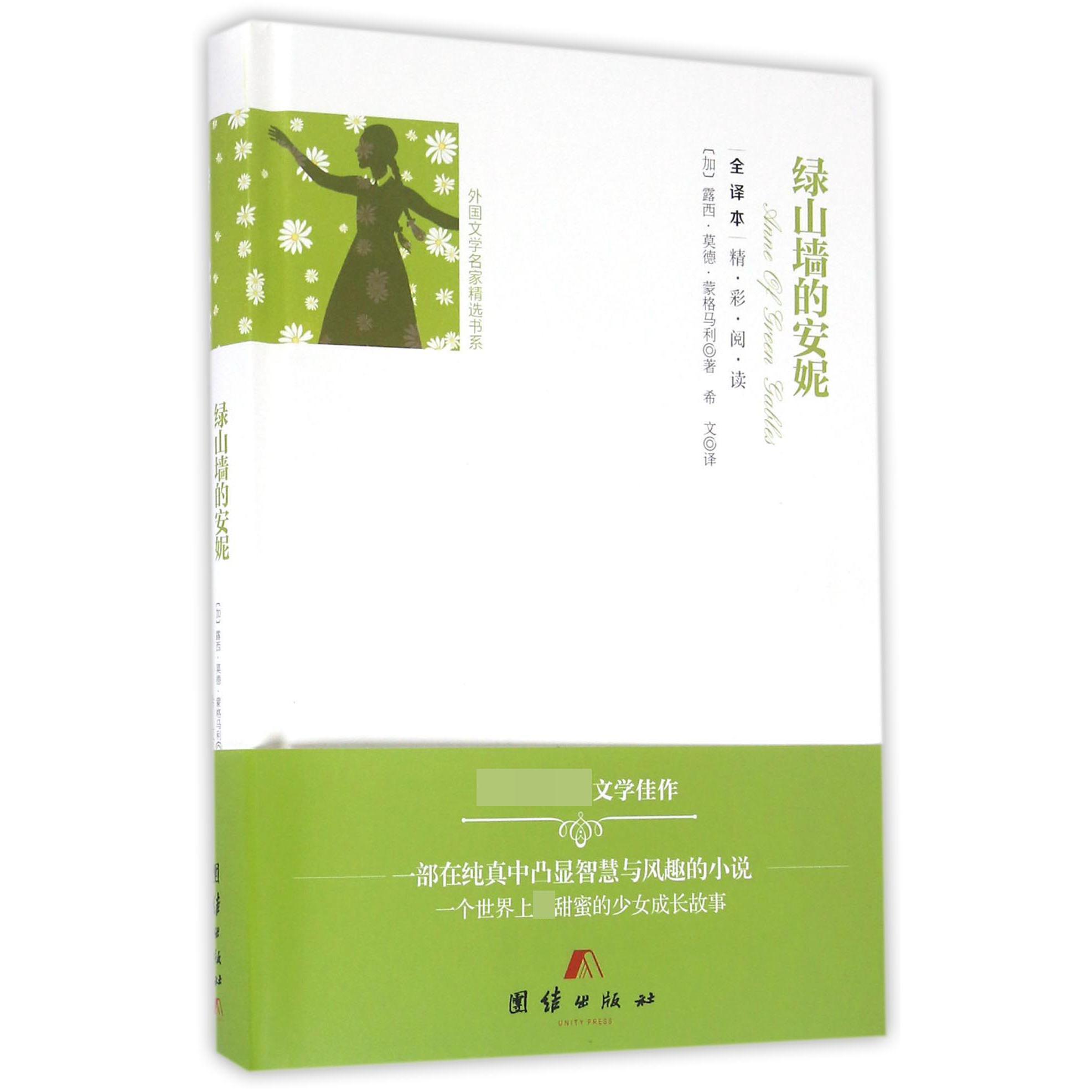 绿山墙的安妮(全译本)(精)/外国文学名家精选书系