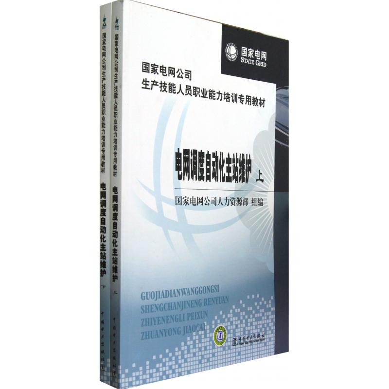 电网调度自动化主站维护（上下国家电网公司生产技能人员职业能力培训专用教材）