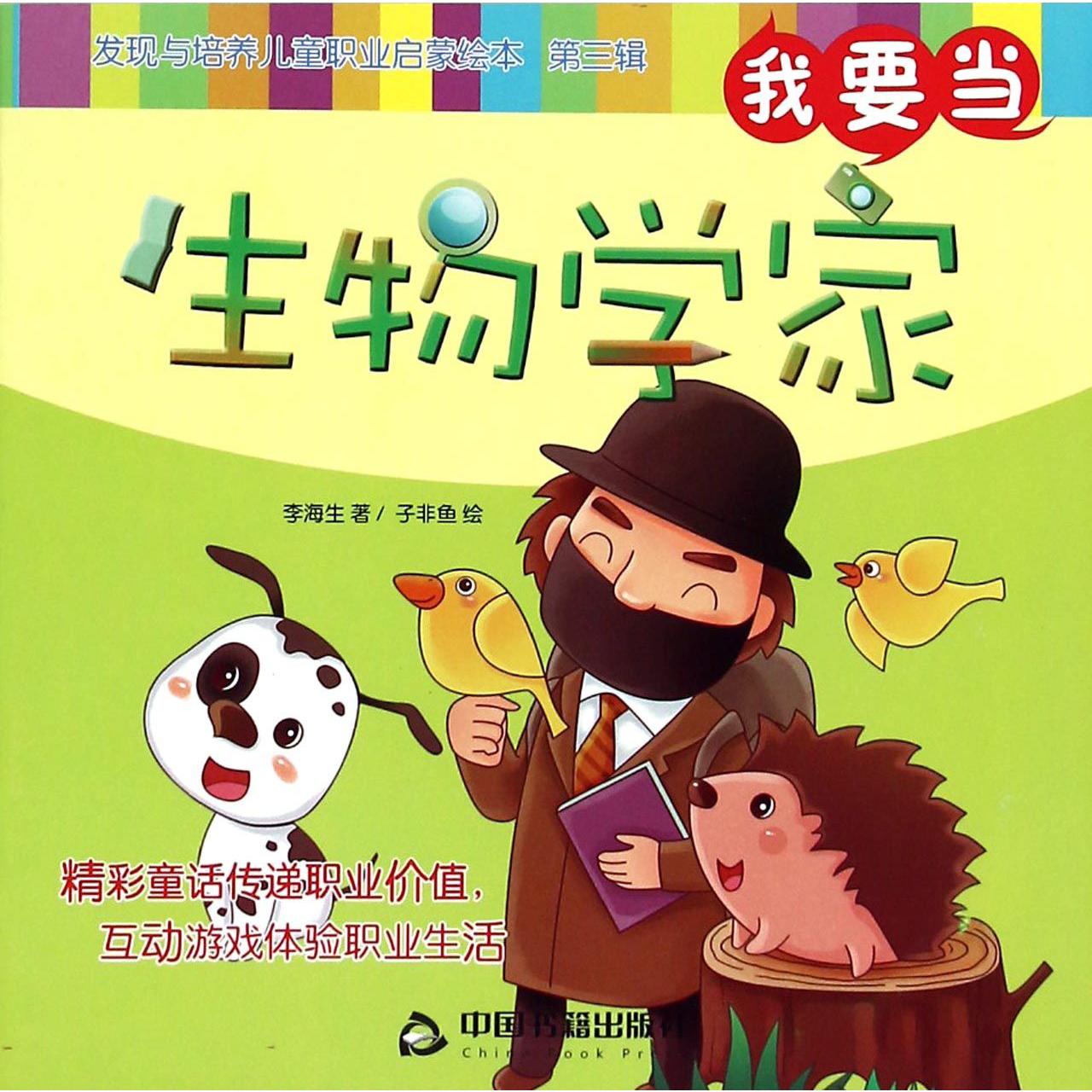 我要当生物学家/发现与培养儿童职业启蒙绘本