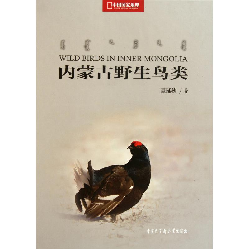 内蒙古野生鸟类（中国国家地理）（精）