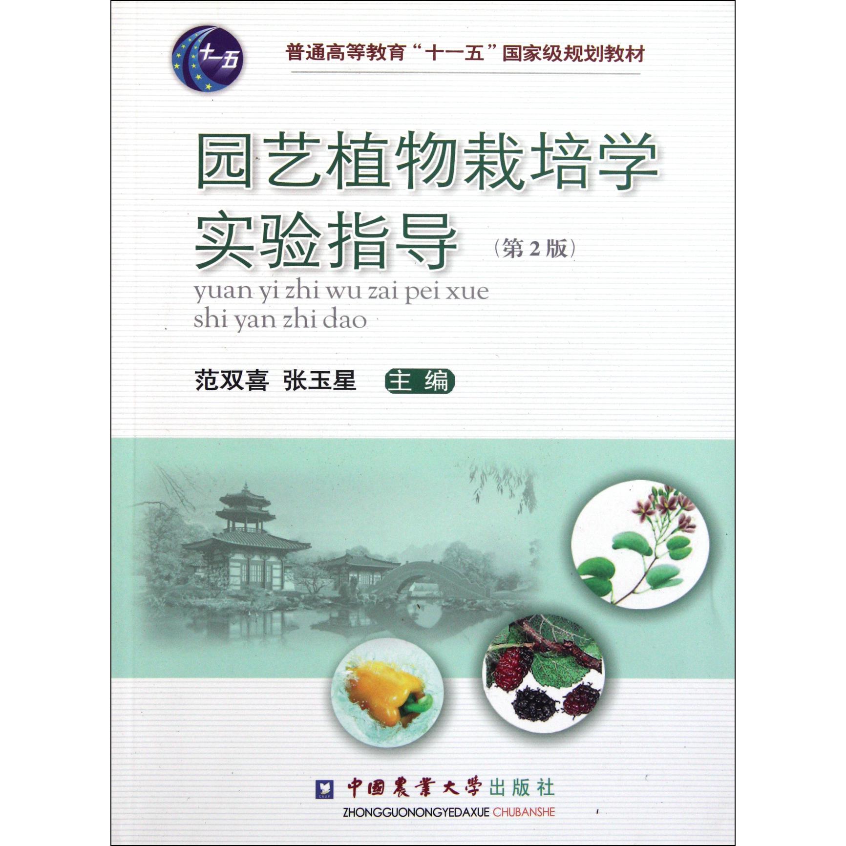 园艺植物栽培学实验指导（第2版普通高等教育十一五国家级规划教材）
