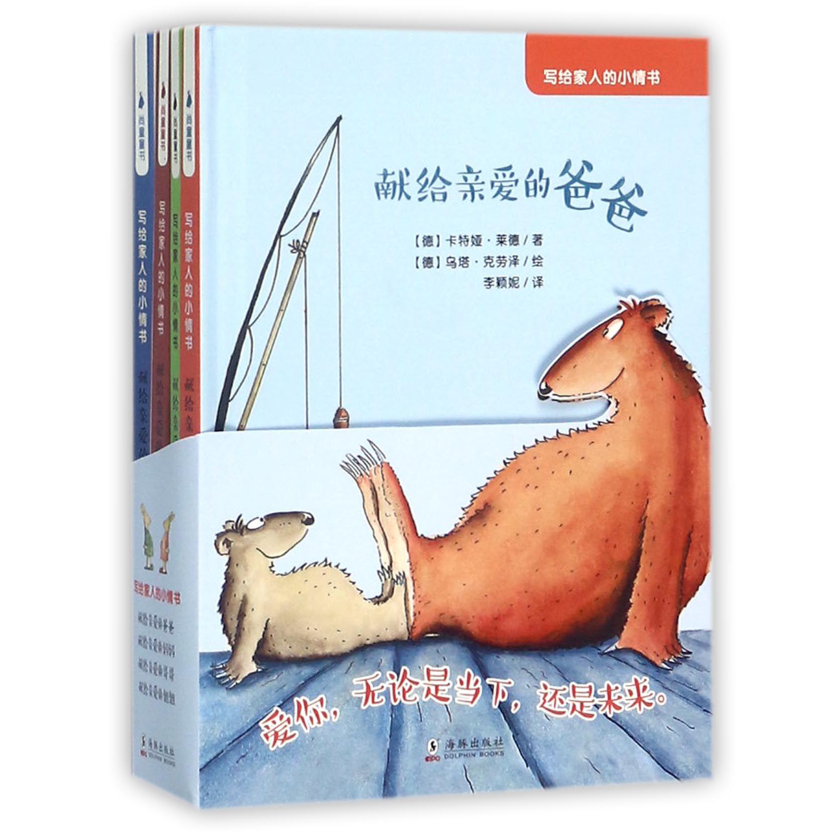 写给家人的小情书(共4册)(精)