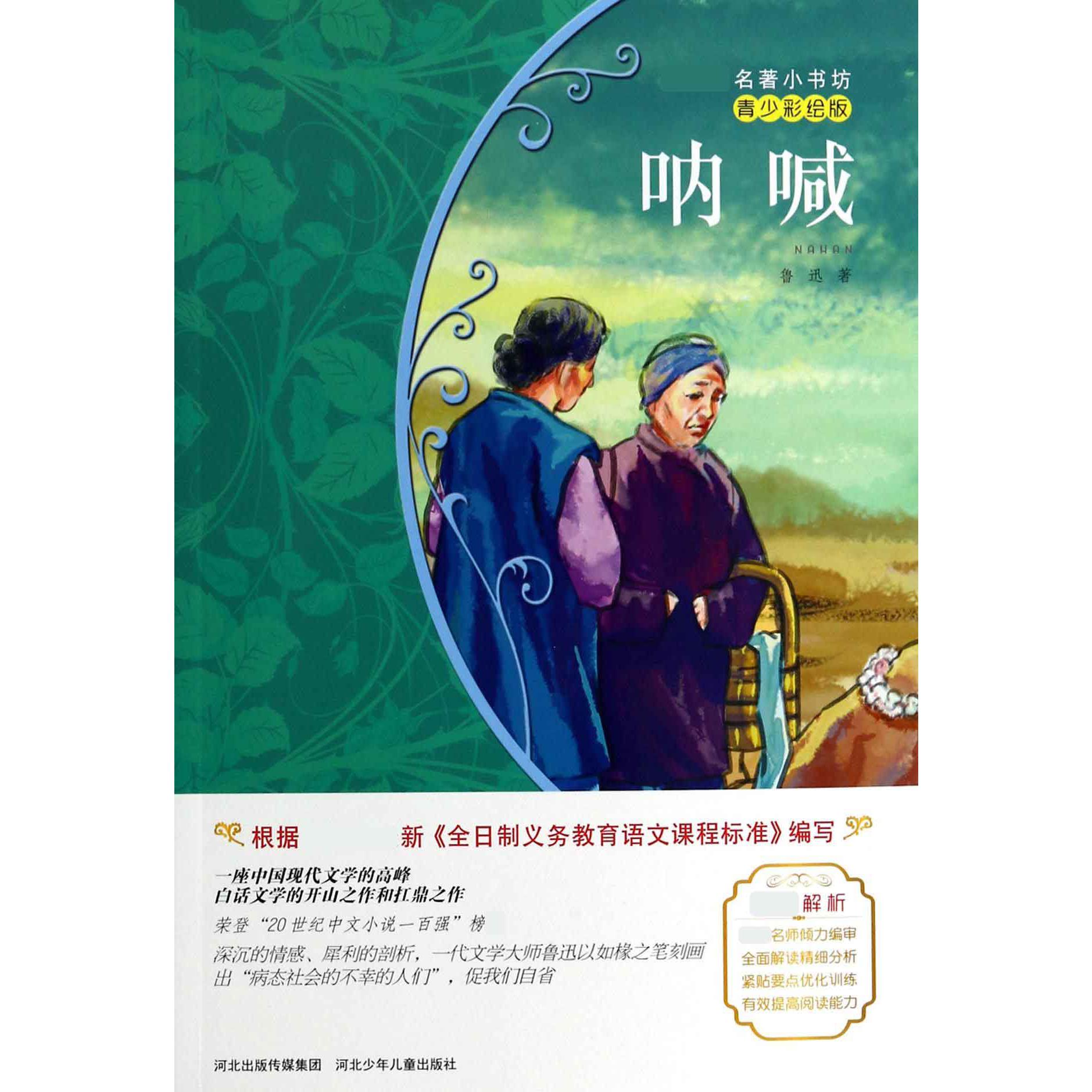 呐喊(青少彩绘版)/新课标名著小书坊